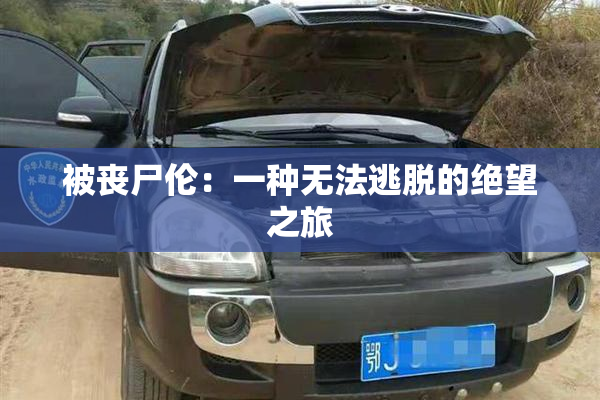 被丧尸伦：一种无法逃脱的绝望之旅
