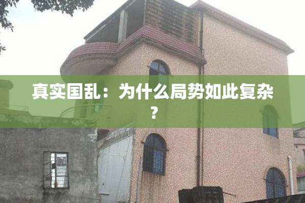 真实国乱：为什么局势如此复杂？