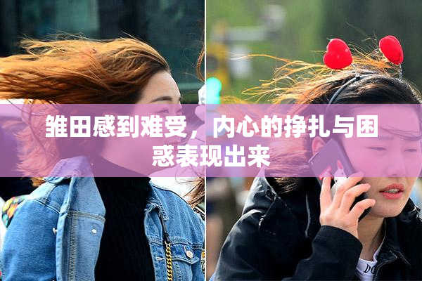 雏田感到难受，内心的挣扎与困惑表现出来