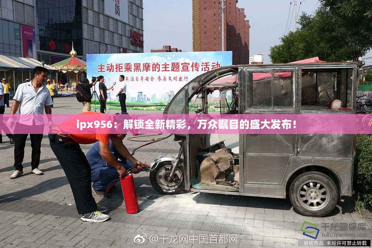 ipx956：解锁全新精彩，万众瞩目的盛大发布！