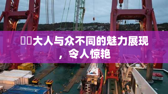 芃芃大人与众不同的魅力展现，令人惊艳