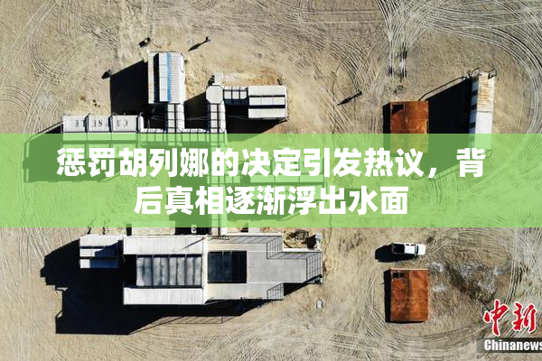 惩罚胡列娜的决定引发热议，背后真相逐渐浮出水面