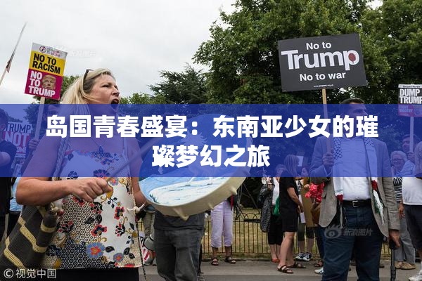 岛国青春盛宴：东南亚少女的璀璨梦幻之旅