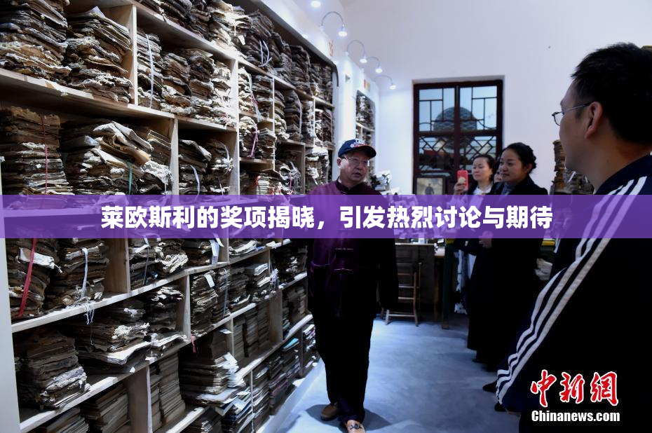 莱欧斯利的奖项揭晓，引发热烈讨论与期待