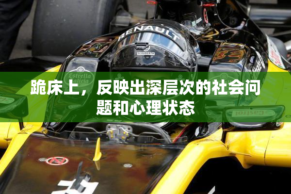 跪床上，反映出深层次的社会问题和心理状态