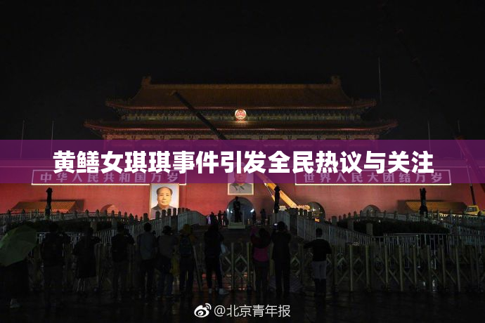 黄鳝女琪琪事件引发全民热议与关注