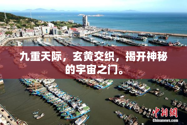 九重天际，玄黄交织，揭开神秘的宇宙之门。
