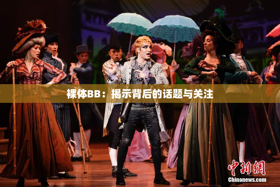 裸体BB：揭示背后的话题与关注
