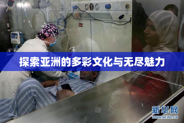 探索亚洲的多彩文化与无尽魅力