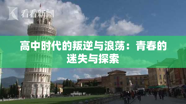高中时代的叛逆与浪荡：青春的迷失与探索