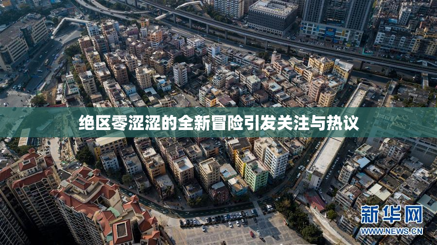 绝区零涩涩的全新冒险引发关注与热议
