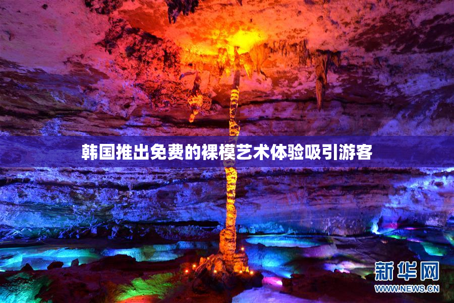 韩国推出免费的裸模艺术体验吸引游客