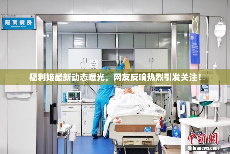 福利姬最新动态曝光，网友反响热烈引发关注！