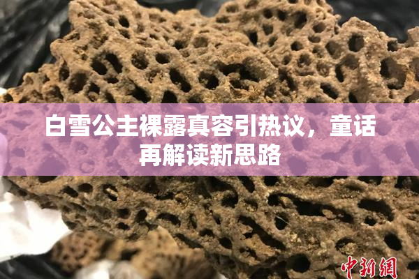 白雪公主裸露真容引热议，童话再解读新思路