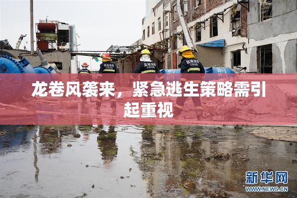 龙卷风袭来，紧急逃生策略需引起重视