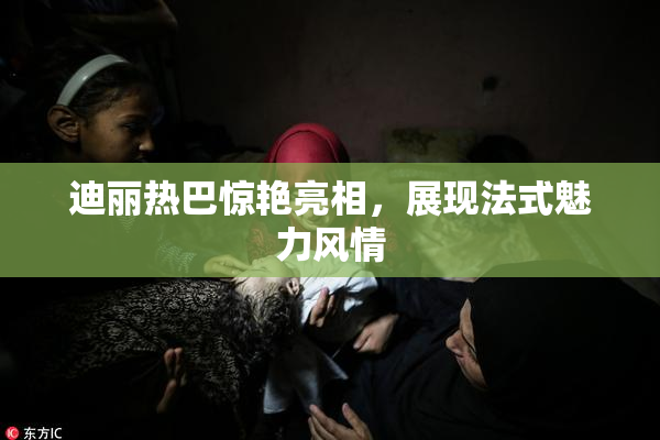 迪丽热巴惊艳亮相，展现法式魅力风情