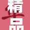 精品XX引领新时代潮流，引爆市场热潮