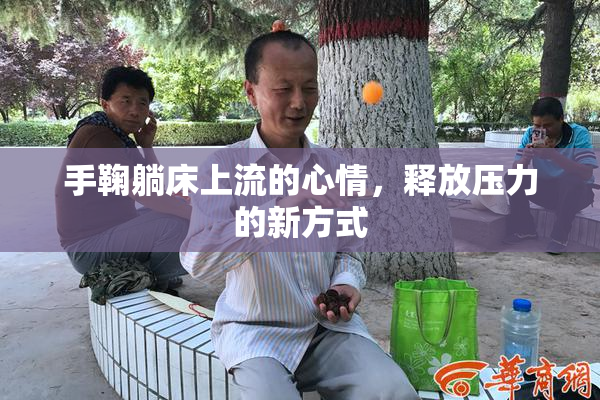手鞠躺床上流的心情，释放压力的新方式