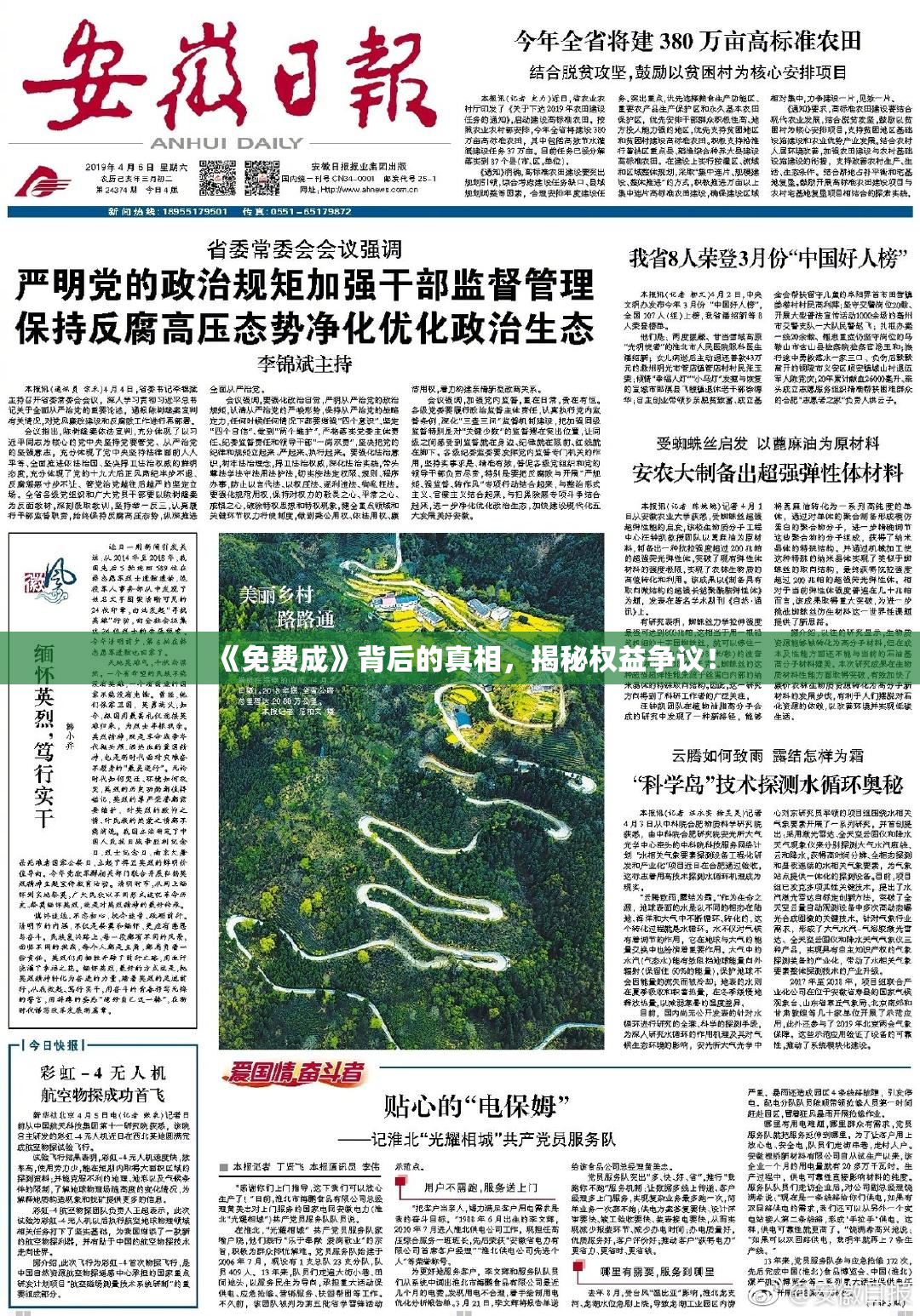 《免费成》背后的真相，揭秘权益争议！