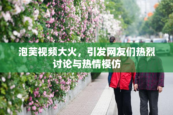 泡芙视频大火，引发网友们热烈讨论与热情模仿