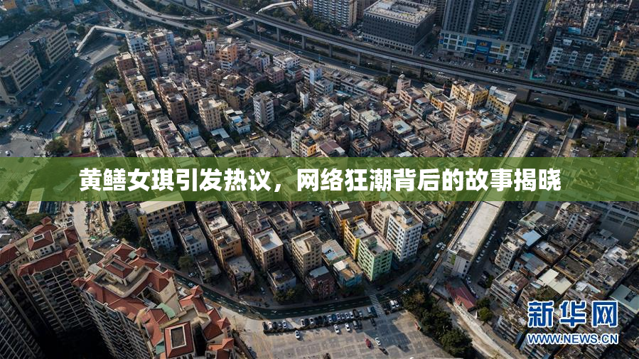 黄鳝女琪引发热议，网络狂潮背后的故事揭晓