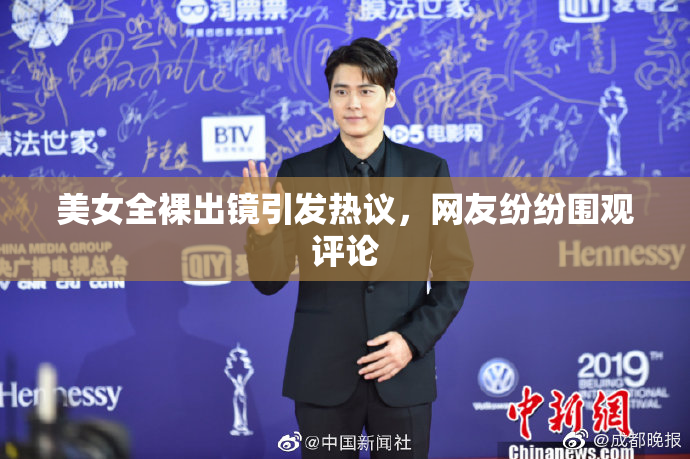 美女全裸出镜引发热议，网友纷纷围观评论