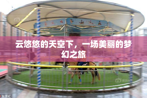 云悠悠的天空下，一场美丽的梦幻之旅