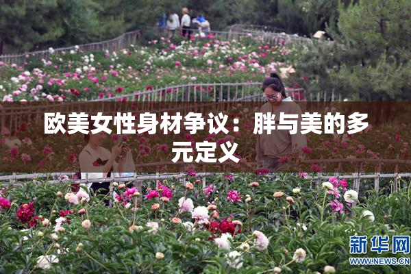 欧美女性身材争议：胖与美的多元定义