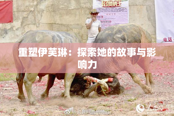 重塑伊芙琳：探索她的故事与影响力