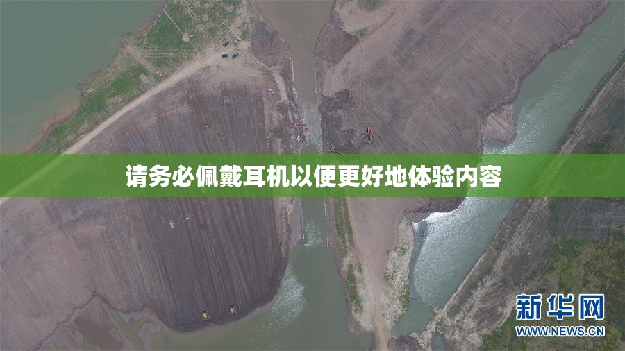 请务必佩戴耳机以便更好地体验内容
