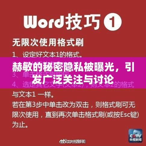 赫敏的秘密隐私被曝光，引发广泛关注与讨论