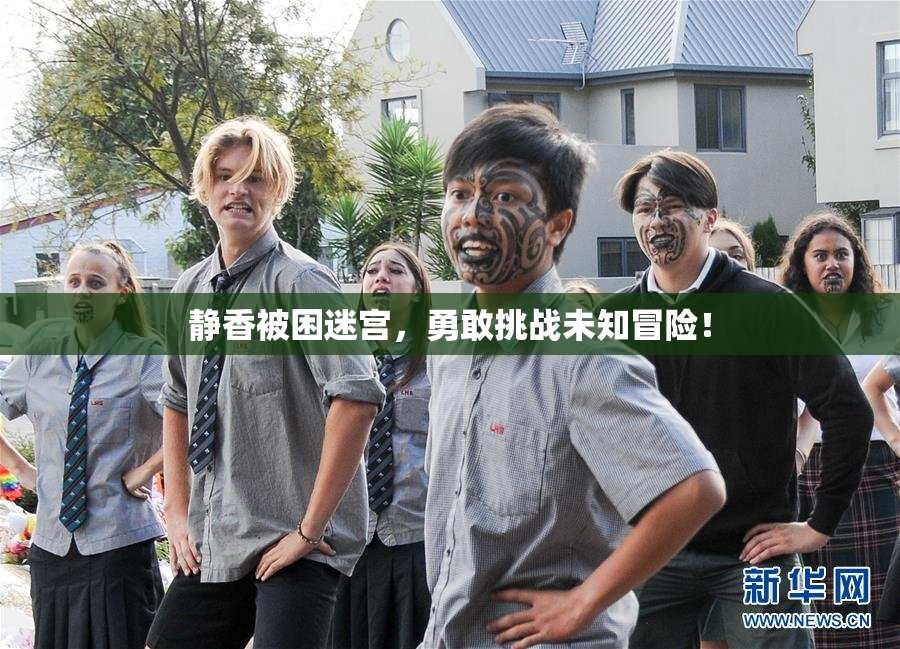 静香被困迷宫，勇敢挑战未知冒险！
