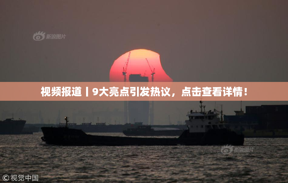 视频报道丨9大亮点引发热议，点击查看详情！