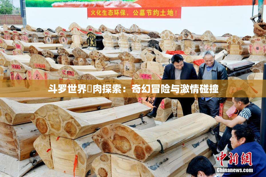斗罗世界婬肉探索：奇幻冒险与激情碰撞