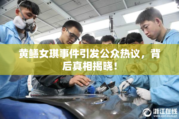 黄鳝女琪事件引发公众热议，背后真相揭晓！