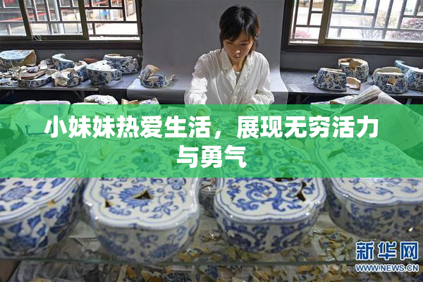 小妹妹热爱生活，展现无穷活力与勇气