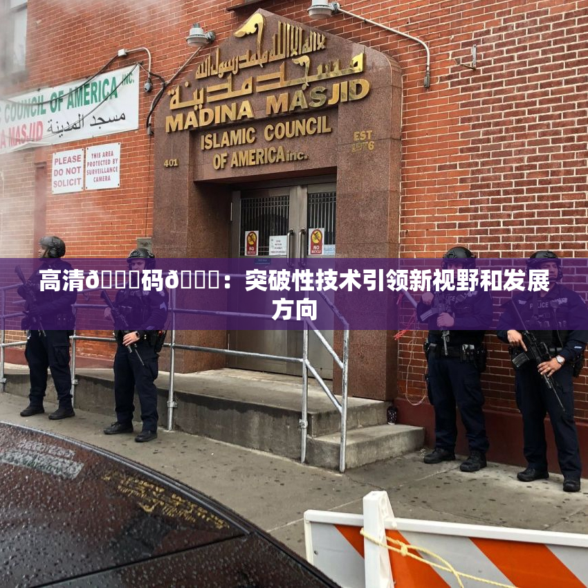 高清🈚码🔞：突破性技术引领新视野和发展方向