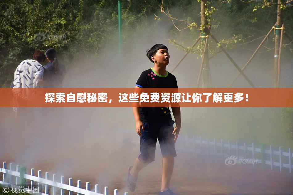 探索自慰秘密，这些免费资源让你了解更多！