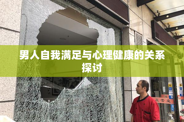 男人自我满足与心理健康的关系探讨