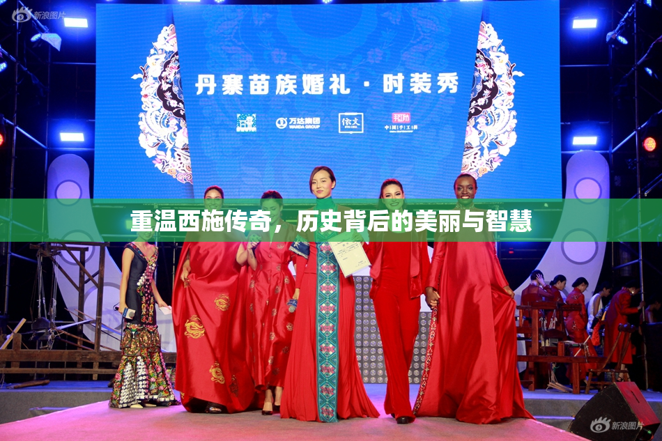 重温西施传奇，历史背后的美丽与智慧