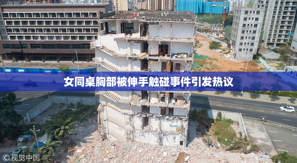 女同桌胸部被伸手触碰事件引发热议