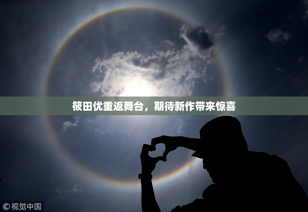 筱田优重返舞台，期待新作带来惊喜