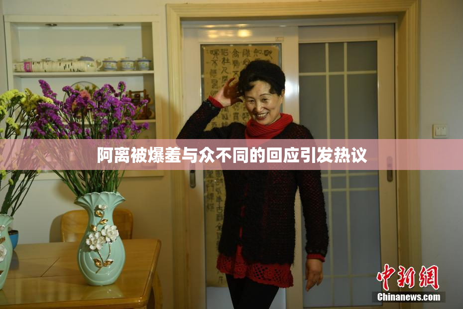阿离被爆羞与众不同的回应引发热议