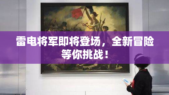雷电将军即将登场，全新冒险等你挑战！