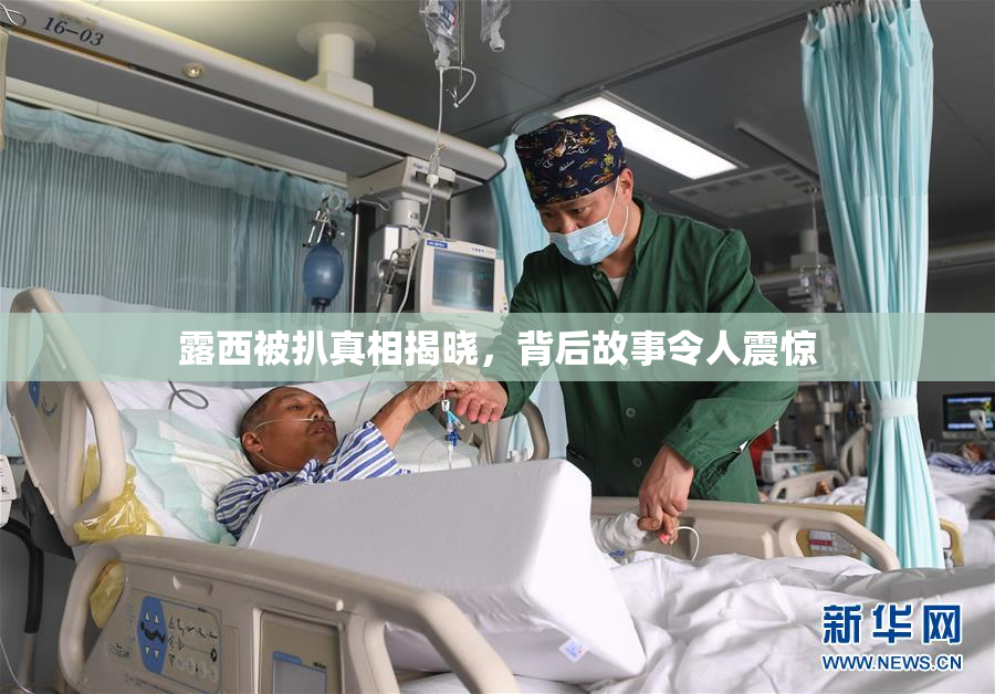 露西被扒真相揭晓，背后故事令人震惊
