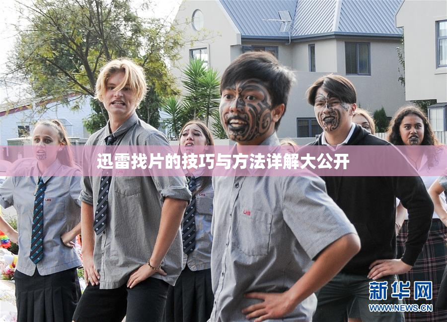 迅雷找片的技巧与方法详解大公开
