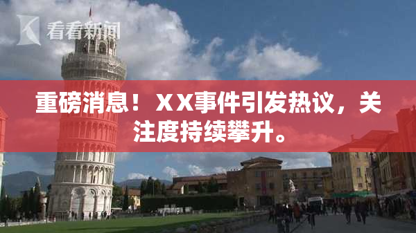 重磅消息！ⅩX事件引发热议，关注度持续攀升。