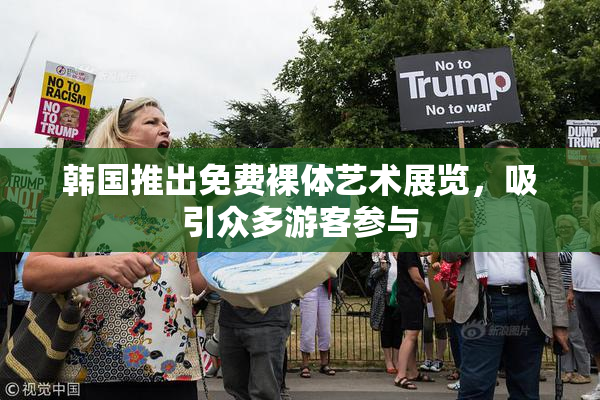 韩国推出免费裸体艺术展览，吸引众多游客参与