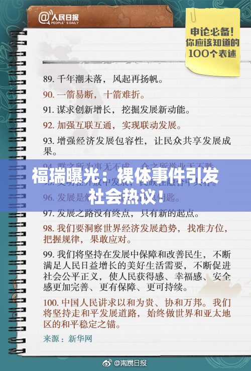福瑞曝光：裸体事件引发社会热议！