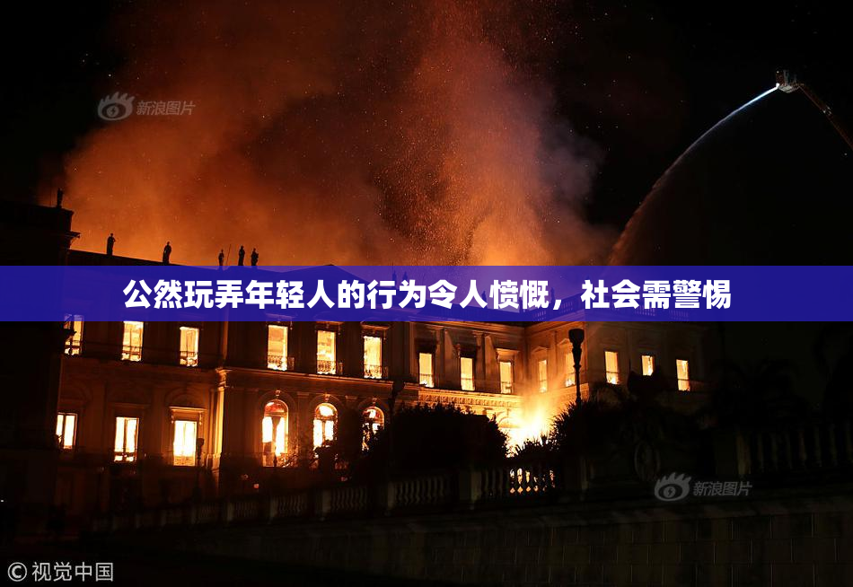 公然玩弄年轻人的行为令人愤慨，社会需警惕